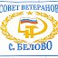 совет ветеранов белово