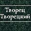 Творец Творецкий