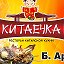 Китайская кухня Китаечка Омск