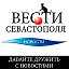 Вести Севастополя