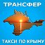 Трансфер по Крыму