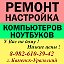 РЕМОНТ КОМПЬЮТЕРОВ НОУТБУКОВ