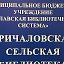 Причаловская сельская библиотека