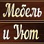 Мебель и Уют город Родники и Вичуга