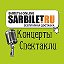 концерты и спектакли Саратов