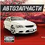 AutoDes Автозапчасти по России