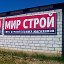 МирСтрой Серпухов