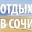 Ольга Отдых на море Сочи-Лоо-Вардане