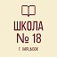 МБОУ СШ №18 пгт Троицко Харцызск