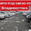 Авто на заказ Ангарск Иркутск