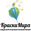 Краски Мира