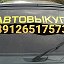 Автовыкуп Любых авто