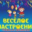 ВЕСЁЛОЕ НАСТРОЕНИЕ