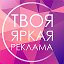 Твоя Яркая Реклама