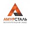 Металлургический завод Амурсталь