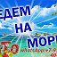 ЕДЕМ НА МОРЕ АНАПА АДЛЕР