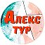 Алекс тур Светлогорск