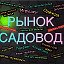 Садовод Россия