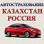 Автострахование Казахстан Россия