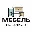 Антон Мебель на заказ