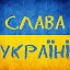 Слава Україні