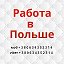 Наши в Польше работа в Польше