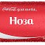 НОЗА НОЗА