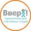 ВВЕРХ Турагентство Кемерово