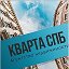 Кварта СПб