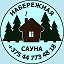 Сауна Набережная Жодино 8-044-773-48-18