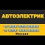 АвтоЭлектрик 8（914）435-35-69