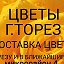 ДОСТАВКА ЦВЕТОВ ТОРЕЗ МАГАЗИН ЦВЕТЫ