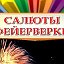 Салюты и Фейеверки   89279742144