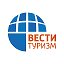 Вести Туризм