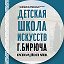 МБУ ДО Детская школа искусств Бирюча