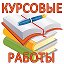 дипломы-курсовые любые работы на заказ