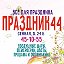 Праздник 44 Воздушные шары