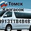 Такси КАРГАСОК ПАРАБЕЛЬ ТОМСК