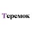 Магазин Теремок Женская одежда