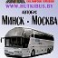 Минск-Москва Автобус