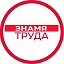 Газета Знамя труда