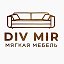 DIV MIR мягкая мебель на заказ