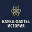 Факты и наука