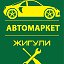 Автомаркет ЖИГУЛИ