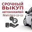 Автовыкуп 89619112121