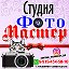 Студия Фото-Мастер