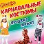 Прокат костюмов (ВОЛГОДОНСК)