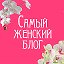 Самый женский блог