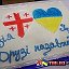 I ♥ GEORGIA 🐠 I ♥ UKRAINE