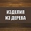 Изделия из дерева